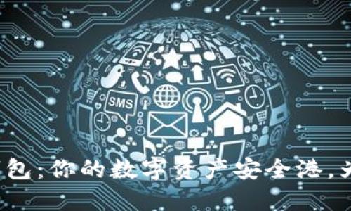 揭秘区块链持币钱包：你的数字资产安全港，为什么它至关重要？