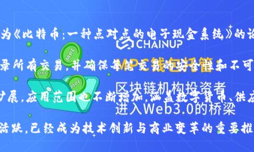区块链技术的起源可以追溯到2008年。当时，一位名为中本聪（Satoshi Nakamoto）的人或组织发布了一篇名为《比特币：一种点对点的电子现金系统》的论文。这篇论文详细介绍了如何构建一个安全的、去中心化的数字货币系统，基于一种新的数据结构——区块链。

这一创新的技术于2009年通过比特币的首次实现而得到了实际应用。比特币的核心正是使用区块链技术来记录所有交易，并确保每笔交易的安全性和不可篡改性。

因此，虽然区块链的概念首次出现于2008年，但其实际应用和发展开始于2009年。在这之后，区块链技术逐渐扩展，应用范围也不断增加，涵盖数字货币、供应链管理、智能合约、身份认证等多个领域。

近年来，随着社会对区块链技术的认识加深以及其潜在应用的不断探索，区块链相关的研究和开发活动也愈加活跃，已经成为技术创新与商业变革的重要推动力。