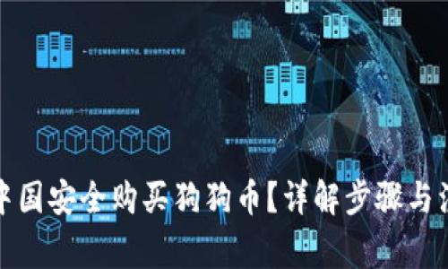 如何在中国安全购买狗狗币？详解步骤与注意事项