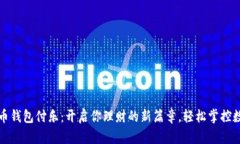 数字货币钱包付乐：开启