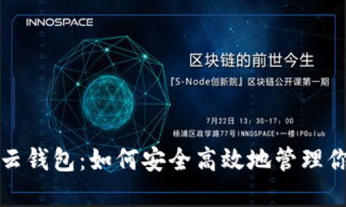 揭秘区块链云钱包：如何安全高效地管理你的数字资产