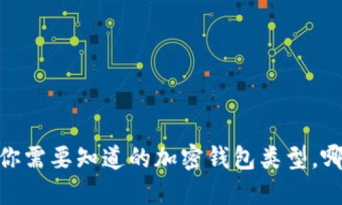 彻底解密：你需要知道的加密钱包类型，哪个适合你？