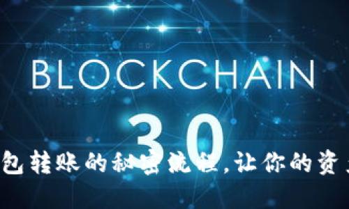 揭秘加密钱包转账的秘密流程，让你的资产安全无忧！