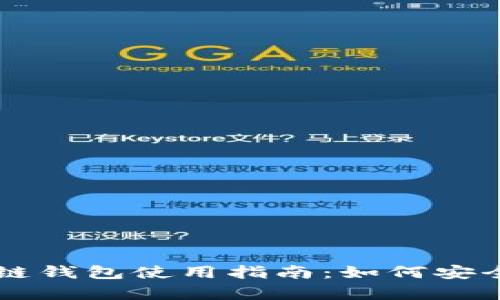 三星手机上的区块链钱包使用指南：如何安全存储你的加密货币