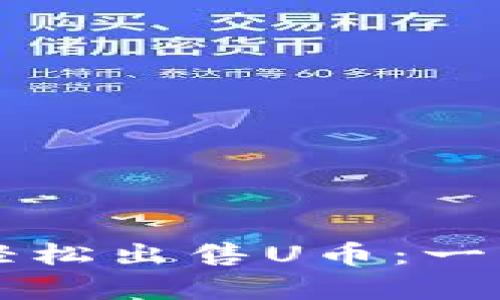 如何通过tpWallet轻松出售U币：一步步指导与实操技巧