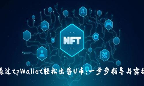 如何通过tpWallet轻松出售U币：一步步指导与实操技巧
