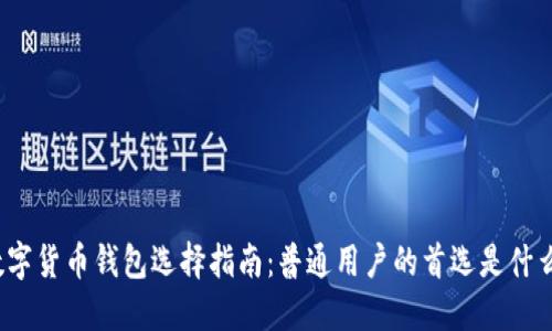 数字货币钱包选择指南：普通用户的首选是什么？