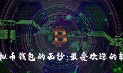 揭开虚拟币钱包的面纱：