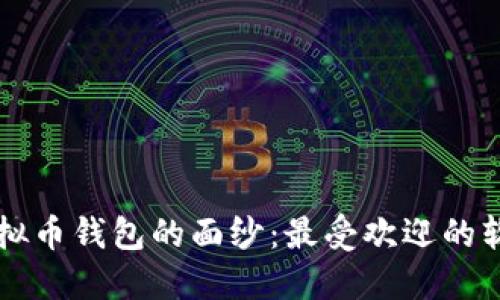 揭开虚拟币钱包的面纱：最受欢迎的软件一览