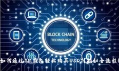 如何通过IM钱包轻松购买