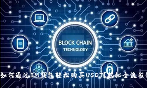 如何通过IM钱包轻松购买USDT？揭秘全流程！