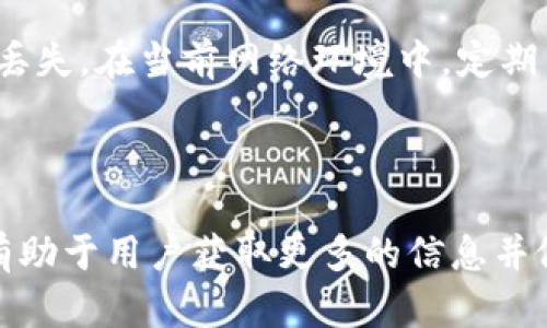 虚拟币钱包的含义

虚拟币钱包是数字货币用户管理和存储其虚拟资产的一种工具。与传统的钱包目标一致，虚拟币钱包可以说是数字货币领域的“家”，能够让用户方便地进行数码货币的收发和存储。特别是在如今这个数字经济蓬勃发展的时代，了解虚拟币钱包的含义显得尤为重要。

虚拟币钱包的基本概念

从字面来看，虚拟币钱包就是一个用于存储虚拟货币的地方。这里的“虚拟币”主要指的是比特币、以太坊等各种数字货币。与传统的纸币钱包不同，虚拟币钱包并不以物理形式存在，它实际上是一种软件系统，存储着用户的公钥和私钥。公钥可以理解为银行账号，而私钥则是真正能够控制和使用这些虚拟币的“密码”。因此，用户一定要妥善保护自己的私钥，以免遭到黑客攻击或丢失。

虚拟币钱包的分类

虚拟币钱包一般可以分为热钱包和冷钱包两大类。热钱包是指连接互联网的钱包，使用方便，适合频繁交易。但同时，热钱包也容易受到网络攻击，因此安全性相对较低。反之，冷钱包是与互联网隔离的钱包，通常以硬件或纸质的形式存在，虽然使用不便，但安全性高，适合长期保存虚拟货币。

选择适合自己的虚拟币钱包

对普通用户而言，选择合适的虚拟币钱包至关重要。用户应根据自己的需求和使用习惯进行选择。如果你是频繁交易的投资者，可以考虑热钱包，因为它的便利性能够节省交易时间。而如果你是长期持有的投资者，冷钱包将是保证资产安全的理想选择。

虚拟币钱包的使用步骤

首先，用户需要选择一个信誉良好的虚拟币钱包平台。注册并下载相应的应用，完成身份验证后，生成自己的钱包地址。这时，用户可以通过发送或接收功能使用虚拟币。每当你需要进行交易时，都只需输入对方的钱包地址和交易金额即可。

安全性的重要性

虚拟币钱包的安全性不容忽视。用户在使用过程中，应设定复杂的密码，并启用二步验证功能。此外，定期备份自己的钱包文件也是必要的，以避免因设备损坏或丢失造成资产的丢失。在当前网络环境中，定期关注安全动态，提高警惕，保护好自己的虚拟资产是每个用户的责任。

总结

虚拟币钱包是数字货币生态中相当重要的一环，了解其含义和用法，能够帮助用户更好地管理和保护自身的虚拟资产。在这个快速发展的领域，保持对新技术和新趋势的敏感，有助于用户获取更多的信息并做出更好的决策。不论是热钱包还是冷钱包，只要选择得当，便能在虚拟货币的海洋中扬帆起航。