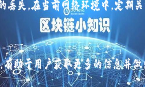 虚拟币钱包的含义

虚拟币钱包是数字货币用户管理和存储其虚拟资产的一种工具。与传统的钱包目标一致，虚拟币钱包可以说是数字货币领域的“家”，能够让用户方便地进行数码货币的收发和存储。特别是在如今这个数字经济蓬勃发展的时代，了解虚拟币钱包的含义显得尤为重要。

虚拟币钱包的基本概念

从字面来看，虚拟币钱包就是一个用于存储虚拟货币的地方。这里的“虚拟币”主要指的是比特币、以太坊等各种数字货币。与传统的纸币钱包不同，虚拟币钱包并不以物理形式存在，它实际上是一种软件系统，存储着用户的公钥和私钥。公钥可以理解为银行账号，而私钥则是真正能够控制和使用这些虚拟币的“密码”。因此，用户一定要妥善保护自己的私钥，以免遭到黑客攻击或丢失。

虚拟币钱包的分类

虚拟币钱包一般可以分为热钱包和冷钱包两大类。热钱包是指连接互联网的钱包，使用方便，适合频繁交易。但同时，热钱包也容易受到网络攻击，因此安全性相对较低。反之，冷钱包是与互联网隔离的钱包，通常以硬件或纸质的形式存在，虽然使用不便，但安全性高，适合长期保存虚拟货币。

选择适合自己的虚拟币钱包

对普通用户而言，选择合适的虚拟币钱包至关重要。用户应根据自己的需求和使用习惯进行选择。如果你是频繁交易的投资者，可以考虑热钱包，因为它的便利性能够节省交易时间。而如果你是长期持有的投资者，冷钱包将是保证资产安全的理想选择。

虚拟币钱包的使用步骤

首先，用户需要选择一个信誉良好的虚拟币钱包平台。注册并下载相应的应用，完成身份验证后，生成自己的钱包地址。这时，用户可以通过发送或接收功能使用虚拟币。每当你需要进行交易时，都只需输入对方的钱包地址和交易金额即可。

安全性的重要性

虚拟币钱包的安全性不容忽视。用户在使用过程中，应设定复杂的密码，并启用二步验证功能。此外，定期备份自己的钱包文件也是必要的，以避免因设备损坏或丢失造成资产的丢失。在当前网络环境中，定期关注安全动态，提高警惕，保护好自己的虚拟资产是每个用户的责任。

总结

虚拟币钱包是数字货币生态中相当重要的一环，了解其含义和用法，能够帮助用户更好地管理和保护自身的虚拟资产。在这个快速发展的领域，保持对新技术和新趋势的敏感，有助于用户获取更多的信息并做出更好的决策。不论是热钱包还是冷钱包，只要选择得当，便能在虚拟货币的海洋中扬帆起航。