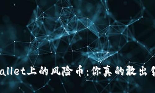 tpWallet上的风险币：你真的敢出售吗？