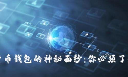 揭开加密货币钱包的神秘面纱：你必须了解的五件事