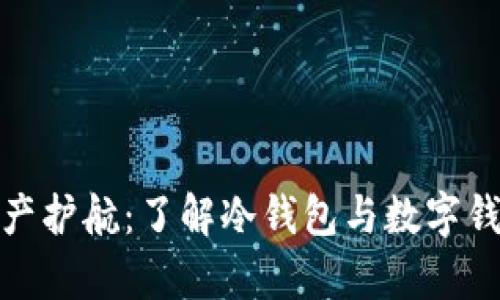 数字时代的资产护航：了解冷钱包与数字钱包的迷人奥秘