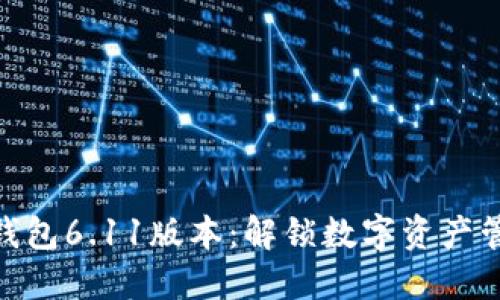 探索小狐狸钱包6.11版本：解锁数字资产管理的新体验