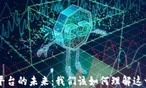 
u钱包平台的未来：我们该如何理解这一变化？