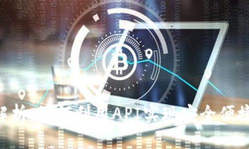 区块链钱包API解析：如何利用API实现安全便捷的数字资产管理