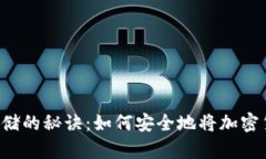 掌握虚拟币存储的秘诀：