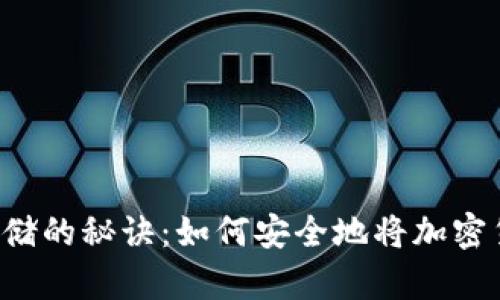 掌握虚拟币存储的秘诀：如何安全地将加密货币存入钱包？