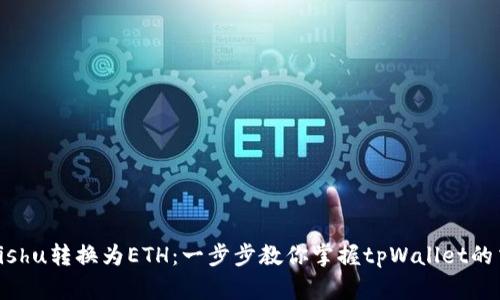 轻松将Kishu转换为ETH：一步步教你掌握tpWallet的交易技巧