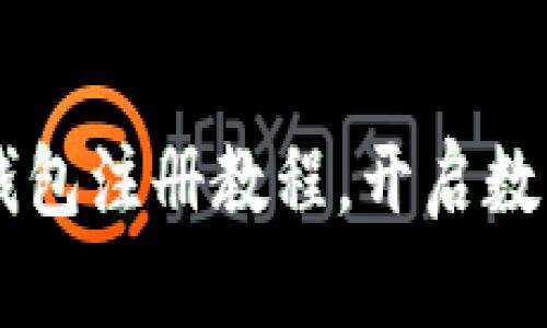 轻松掌握BK钱包注册教程，开启数字资产新世界