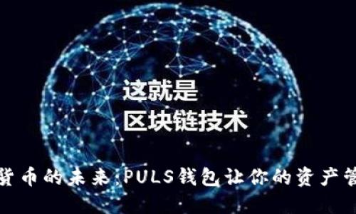 探索数字货币的未来：PULS钱包让你的资产管理更轻松