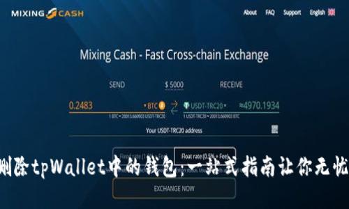 轻松删除tpWallet中的钱包：一站式指南让你无忧处理!