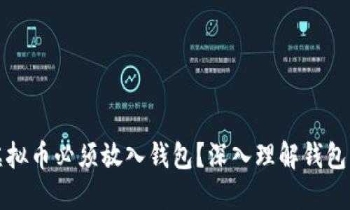 为什么虚拟币必须放入钱包？深入理解钱包的重要性