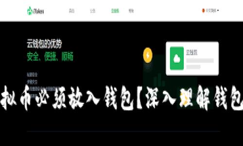 为什么虚拟币必须放入钱包？深入理解钱包的重要性