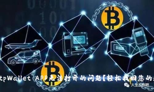 如何解决tpWallet APP无法打开的问题？轻松找回您的数字钱包！