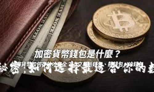 揭开加密钱包的秘密：如何选择最适合你的数字资产保护方案