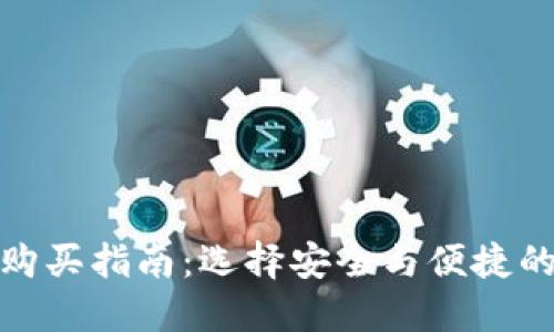 硬件钱包购买指南：选择安全与便捷的最佳途径