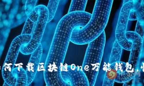 一步一步教你如何下载区块链One万能钱包，快速上手不再难！