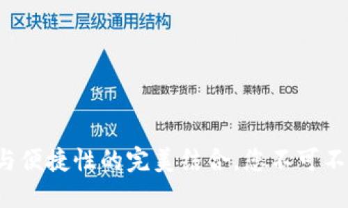 区块链PT钱包：安全性与便捷性的完美结合，您不可不知的数字资产保护利器