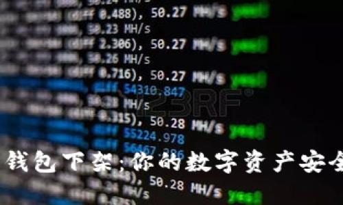 BitPie钱包下架：你的数字资产安全了吗？