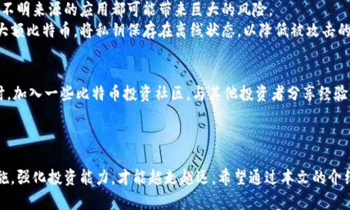 baioti你知道你手机里的比特币钱包安全吗？官方iOS下载全解析！/baioti  
比特币, 钱包, iOS, 下载/guanjianci  

引言：数码时代的财富安全感  
在数字化迅速发展的当下，比特币钱包已成为越来越多人投资和管理加密资产的重要工具。无论是初学者还是资深投资者，选择一个可靠的比特币钱包是确保资产安全的第一步。而你是否考虑过，在你的iOS设备上下载一款官方认证的钱包应用呢？在本文中，我们将深入探讨比特币钱包的官方下载过程及其重要性，帮助你提升财富的安全感。  

比特币钱包的选择为何至关重要？  
每一个比特币用户都知道，钱包的选择直接关系到资产的安全性与可用性。一个优秀的钱包应用不仅能让你方便地进行交易，还能有效保护你的私钥与资金安全。选择官方版本的钱包，则意味着你可以享受到更高层次的安全保障，避免被恶意软件攻击的风险。  

如何下载比特币官方钱包？  
对于iOS用户，下载比特币钱包的过程并不复杂。首先，你需要打开App Store，通过搜索功能找到官方钱包应用。官方版本通常会有较高的下载量和好评，这一标志可以帮助你判断其可靠性。点击下载，输入你的Apple ID密码，应用就会自动安装到你的设备上。  
不过，仅仅下载官方钱包还不够。安装后，你还需要进行一系列配置，确保钱包的安全性。例如，设置复杂的密码、开启双重认证，甚至备份你的助记词。这样，不仅仅可以避免潜在的安全隐患，也能在必要时快速恢复钱包。  

比特币钱包的功能及使用技巧  
除了基本的存储和转账功能，优秀的比特币钱包还具备许多实用的特点。例如，实时价格走势、交易记录查询、安全备份等。这些功能可以帮助用户更好地管理自己的资产。  
在使用比特币钱包时，保持钱包的更新也是十分重要的。开发者会定期推出更新版本，以修复已知问题和加强安全性。及时更新钱包应用，才能确保你的资产不受威胁。  

比特币钱包的安全性：需警惕的陷阱  
虽然官方钱包提供了相对较高的安全保护，但用户仍需保持警惕。一些常见的安全陷阱包括钓鱼网站、假冒应用等。务必确保在官方渠道下载，任何不明来源的应用都可能带来巨大的风险。  
此外，保管好你的私钥极其重要。私钥就像你的银行账户密码，丢失或者泄漏都将导致资产的严重损失。强烈建议使用硬件钱包或者冷钱包来储存大额比特币，将私钥保存在离线状态，以降低被攻击的风险。  

如何提高你的比特币投资技巧？  
除了关注钱包的安全性，投资者的技巧也是取得成功的关键。了解市场动态、学习分析技术图表、定期关注行业新闻，都是提升投资能力的方法。同时，加入一些比特币投资社区，与其他投资者分享经验，也是非常有效的学习途径。  
定期复盘自己的投资策略，分析成功与失败的原因，能够帮助你不断改进。在这个快速变化的市场中，能够及时调整自己的策略是非常重要的。  

结论：安全与便利并存的比特币钱包  
总之，下载并使用官方的比特币钱包不仅可以为资产提供较高的安全保障，还能享受便利的交易体验。在这条探索财富的道路上，做好安全防护措施，强化投资能力，才能越走越远。希望通过本文的介绍，能够帮助你更好地了解比特币钱包的官方下载及使用技巧，让你的数字资产管理之路更加顺利。  