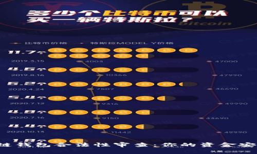 区块链钱包合法性审查：你的资金安全吗？