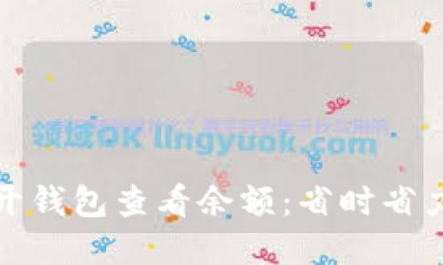 如何轻松打开钱包查看余额：省时省力的实用攻略