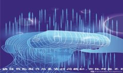 区块链钱包制作的真实时