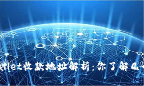 tpWallet收款地址解析：你了解几个吗？