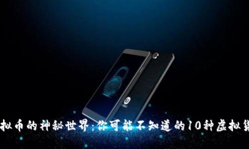 虚拟币的神秘世界：你可能不知道的10种虚拟货币