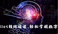 深入解析：tpWallet转账通道