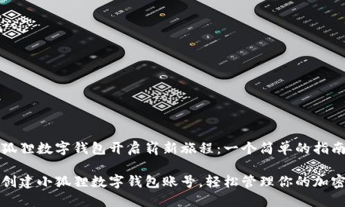 为小狐狸数字钱包开启崭新旅程：一个简单的指南！

如何创建小狐狸数字钱包账号，轻松管理你的加密资产