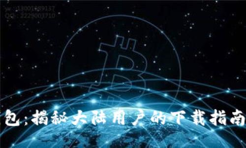 bibc/bibc

掌握加密钱包：揭秘大陆用户的下载指南与注意事项