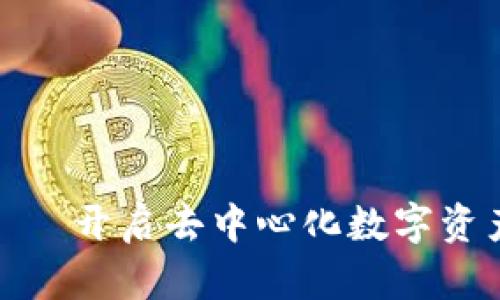 小狐狸钱包——开启去中心化数字资产的安全之旅