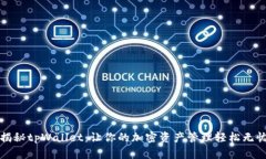 揭秘tpWallet：让你的加密资