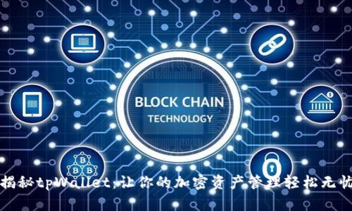 揭秘tpWallet：让你的加密资产管理轻松无忧