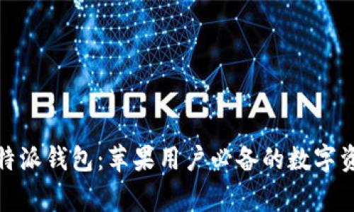 探索比特派钱包：苹果用户必备的数字资产管家